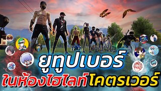 🎯รวมตัวยูทูปเบอร์ 🔫เล่นห้องไฮไลท์ 👽ยิงหัวโคตรเวอร์ 🏆