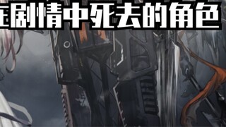 [Arknights | คลังตัวละครเก้าตัวที่เสียชีวิตในเนื้อเรื่อง]