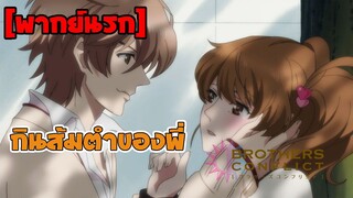 [พากย์นรก] อยากกินส้มตำพี่ - Brothers Conflict