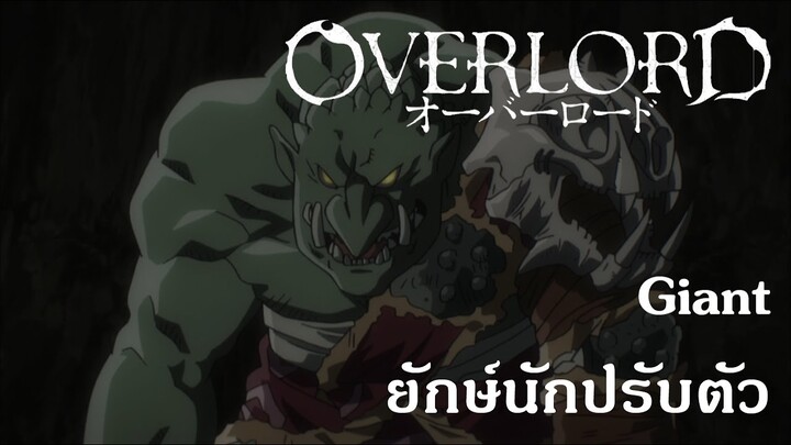 Overlord : Giant ยักษ์นักปรับตัว