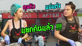 ล่าสุด ดุจดิว แม่แต๋ง แยกกันจนได้ ??? แม่แต๋งยำทานที่ร้าน ดุจดิว ยำกลับบ้าน After yum #Dummy_Channel