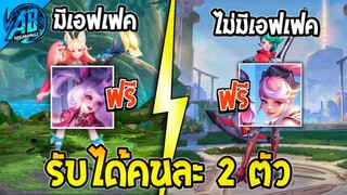 อัพเดตข่าวดี! ROV แจกสกินใหม่ฟรีรับคนละ 2 ตัวยกเซิฟ!! ครบรอบ 7 ปี | AbGamingZ