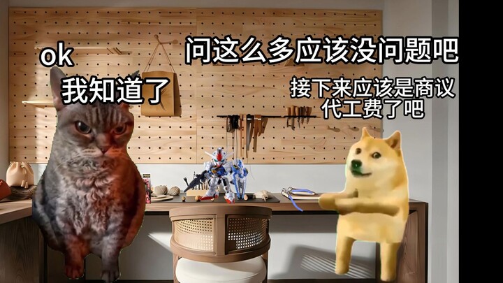 【高达代工日常2】与**日常交谈（深井篇） | 猫meme