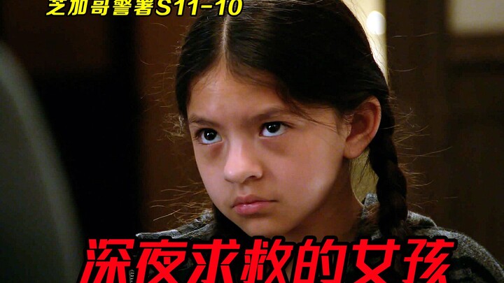 深夜警局进来个女孩，其母竟是9年前失踪人口，警方立即展开营救