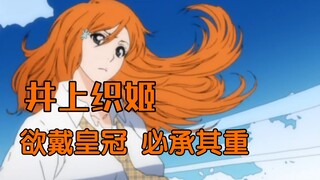 [บลีช เทพมรณะCharacter Chronicles 02] Orihime Inoue: อยากสวมมงกุฏก็ต้องรับน้ำหนักของมัน