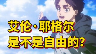 【进击的巨人】艾伦是否自由？看这个视频就够了！