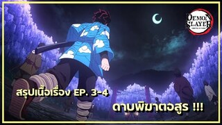 สรุปเนื้อเรื่อง Kimetsu no Yaiba👺| ตอนที่ 3-4
