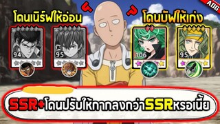 ตัวละคร SSR+ โดนปรับใหม่ให้กากลงกว่าพวก SSR งั้นหรอเนี๊ย...!! | ONE PUNCH MAN: The Strongest