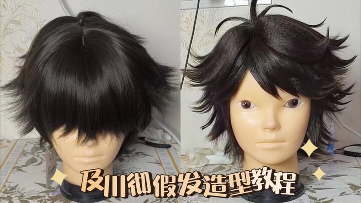 小排球——及川彻cos假发造型教程