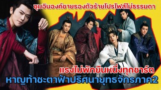 แรงไม่พัก!!หาญท้าชะตาฟ้าปริศนายุทธจักร S2 ซูมอิน  องค์ชายรอง ตัวร้ายที่โปรไฟส์ไม่ธรรมดา หลิวตวนตวน