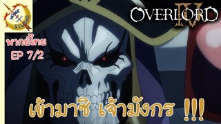 โอเวอร์ ลอร์ด จอมมารพิชิตโลก ภาคที่ 4 EP 7 พากย์ไทย (2/6)