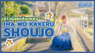 【Lulu】สาวน้อยเต้นเพลง Ima wo Kakeru Shoujo