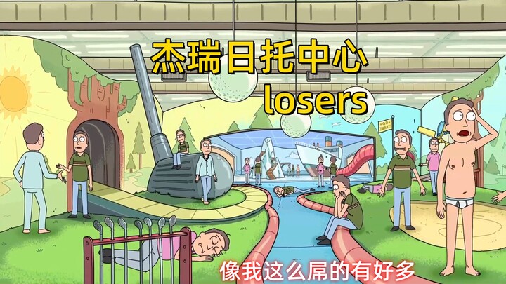 “无所谓了莫蒂，随便领一个杰瑞回去就行”