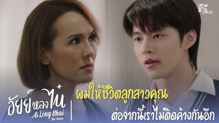 ผมให้ชีวิตลูกสาวคุณ ต่อจากนี้เราไม่ติดค้างกันอีก |Highlight EP.9|อัยย์หลงไน๋ (AiLongNhai)|(ENG SUB)