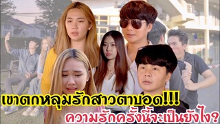 ความรักของคนหลงรักสาวตาบอด…??? #ละครสั้น #สะท้อนสังคม #กันและกันซีรีย์