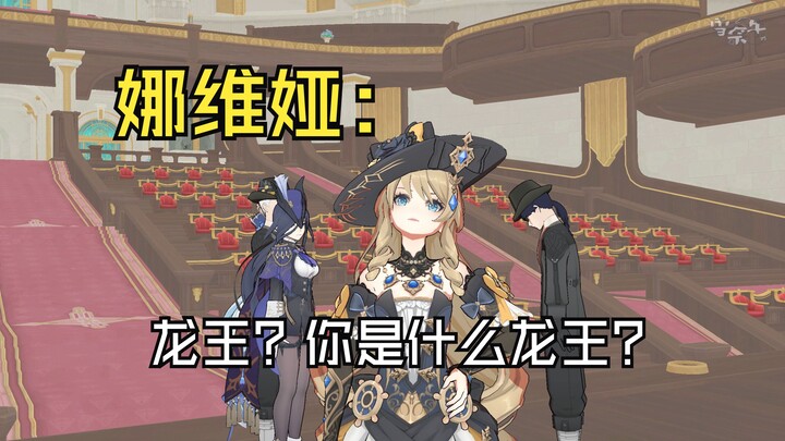 娜维娅：龙王？你是什么龙王【动作配布】