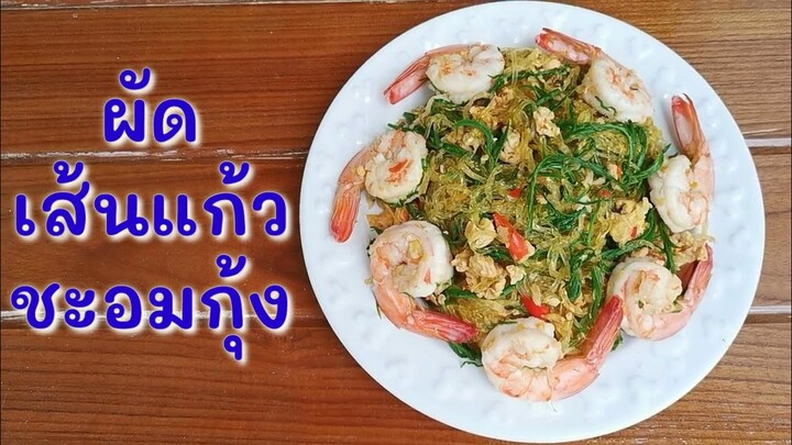 ผัดเส้นแก้วชะอมกุ้ง​ สูตรคีโต