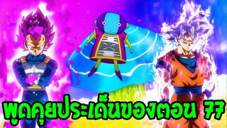 ดราก้อนบอลซุปเปอร์ - พุดคุยเรื่องน่าสนใจมังงะตอนที่ 77 - OverReview