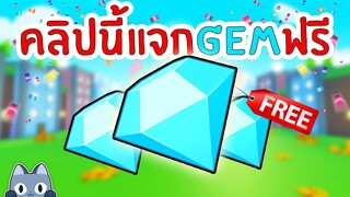 คลิปนี้แจกGEMฟรี How to get gem for Free | Roblox Pet Simulator X 🐾