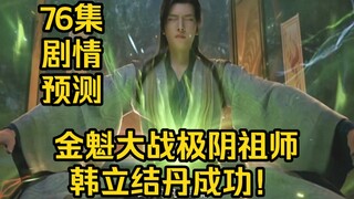 金魁大战极阴祖师！韩立结丹成功！（凡人修仙传）