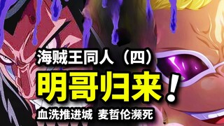 Explosion out of control! Magellan is dying in a bloody battle, CP0 and Mingo destroy Impel Down (On