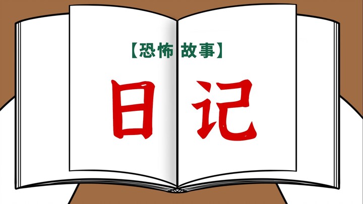 【恐怖故事】一本不知从何处而来的日记，你看完了吗？