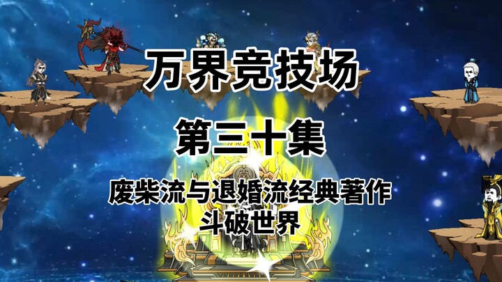 第三十集：废柴流与退婚流经典著作——斗破世界