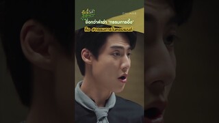 หรือคนที่คุณคิดอาจจะไม่ได้ไปต่อ... # จอบอจบ | รักนี้ไม่มีถั่วฝักยาว EP4 | 26 กรกฎาคม