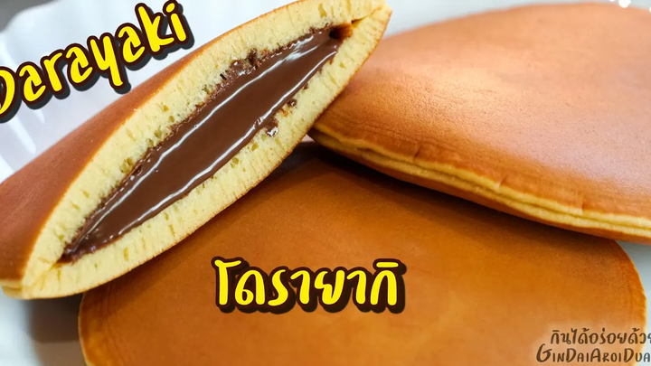 Dorayaki - โดรายากิ ไส้ช็อคโกแลต ทำง่าย หอมอร่อย