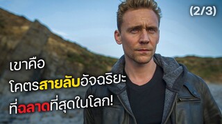 เขาคือ โคตรสายลับอัจฉริยะ ที่ฉลาดที่สุดในโลก! Part 2/3 (สปอยหนัง) The night manager