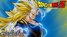 ตอนที่ 245 "การแปลงร่างที่น่าตกใจ ซุปเปอร์ไซย่า3"   ดราก้อนบอลแซด Dragon Ball Z สปอย