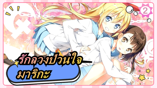 [รักลวงป่วนใจ/MMD]มาริกะ_2