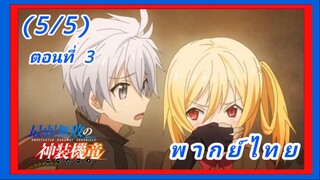 บาฮามุท มังกรเหล็กไร้พ่าย ตอนที่ 3 [พากย์ไทย] (5/5)