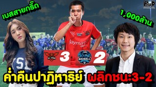 เกือบหลับแต่กลับมาได้ เบื้องหลังชัยชนะ 3-2 ของทีม Online All-Stars [KOMNA CHANNEL]