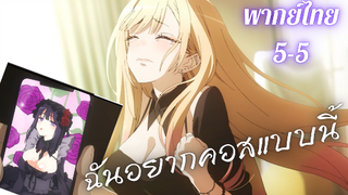 My Dress-Up Darling หนุ่มเย็บผ้ากับสาวนักคอสเพลย์ EP1 part 5/5