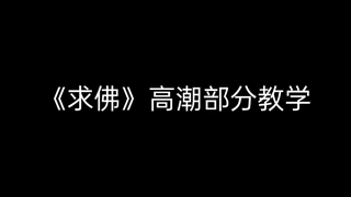 教程已出！《求佛》高潮部分教学