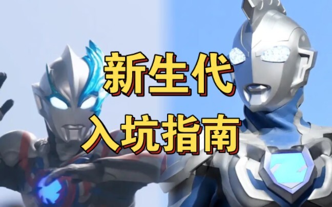 新生代奥特曼选择哪部入坑比较好？新生代奥特曼质量究竟如何？【入坑指南】