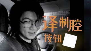 如果所有人都用「译制腔」说话……