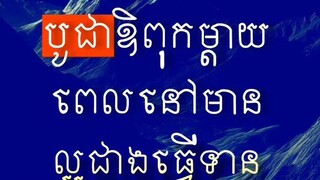 [ បូជាឱពុកម្តាយពេលនៅរស់ ល្អជាងបូជាឧទ្ទិសពេលចាកលា ]