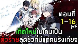เกิดใหม่ในเกมเป็นตัวร้ายสุดชั่วที่มีแต่คนรังเกียจ ตอนที่ 1 - 16