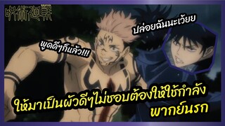 ให้มาเป็นผัวดีๆไม่ชอบต้องให้ใช้กำลัง - มหาเวทย์ผนึกมาร l พากย์นรก