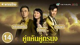 คู่แค้นคู่ทรนง ( GROWING THROUGH LIFE ) [ พากย์ไทย ] l EP.14 l TVB Thailand