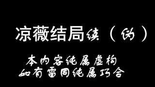 凉薇真正的结局之凉冰回来后【凉薇】【雄兵连】