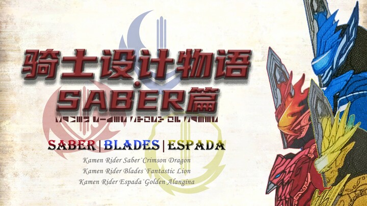 【骑士设计物语·SABER篇②】saber、blades、espada三骑士三册形态设计解说