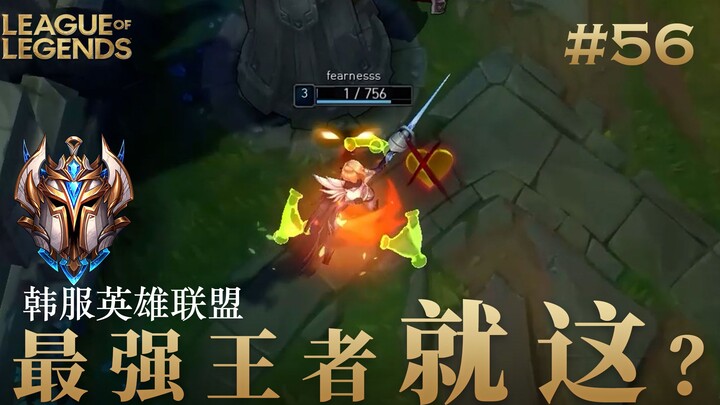 韩 服 王 者 就 这？#56 TheShy单杀了TheShy