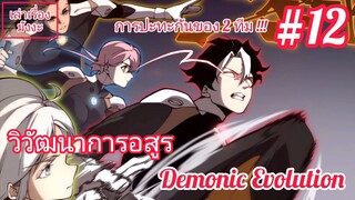 [พากย์มังงะ] วิวัฒนาการอสูร ตอนที่ 12 (Demonic Evolution)