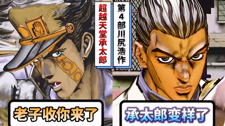 川尻浩作（吉良吉影）遇见超越天堂承太郎会有什么反应