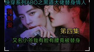 ซีรีส์การเดินทางด่วน ABO: คู่รักทดแทนบอสแห่งยมโลก 4 [ความรักที่ถูกบังคับ | ความเศร้าโศกลึกล้ำ | มุมม