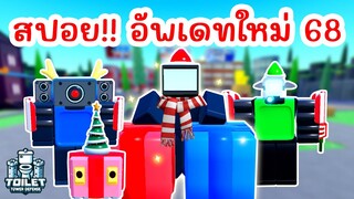 สปอย !! อัพเดทใหม่ EPISODE 68 (PART 1) มาแล้ว | Roblox Toilet Tower Defense