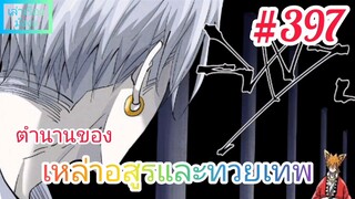 [มังงะจีนพากย์ไทย] ตำนานของเหล่าอสูรและทวยเทพ ตอนที่ 397 (พงศาวดารภูตเทพ)